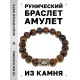 Браслет с руной Ингуз и нат. камнем Тигровый глаз BSRF-05-19