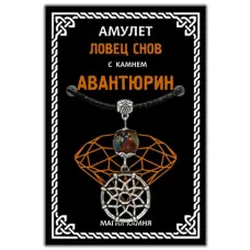 Амулет Ловец снов с камнем коричневый авантюрин (синт.), цвет серебр. MKA019-2