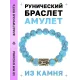 Браслет с руной Эваз и синт.камнем Бирюза BSRF-06-05