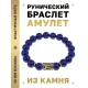 Браслет с руной Эваз и нат.камнем Лазурит BSRF-06-10