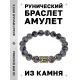Браслет с руной Эваз и нат.камнем Снежный обсидиан BSRF-06-14