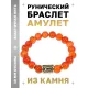 Браслет с руной Эваз и нат.камнем Сердолик BSRF-06-17