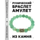 Браслет с руной Йера и нат.камнем Нефрит BSRF-07-13
