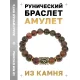 Браслет с руной Йера и нат.камнем Унакит BSRF-07-20