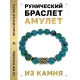 Браслет с руной Йера и синт. камнем Хризоколла BSRF-07-21