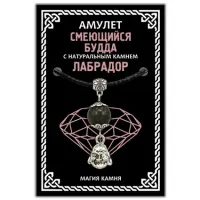 Амулет Смеющийся Будда (Хотей) с натуральным камнем лабрадор, цвет серебр.