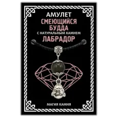 Амулет Смеющийся Будда (Хотей) с натуральным камнем лабрадор, цвет серебр.