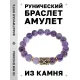 Браслет с руной Гебо и нат.камнем Аметист BSRF-08-03