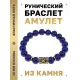 Браслет с руной Гебо и нат.камнем Лазурит BSRF-08-10