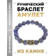 Браслет с руной Гебо и нат. камнем Содалит BSRF-08-18