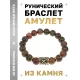 Браслет с руной Гебо и нат.камнем Унакит BSRF-08-20