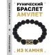 Браслет с руной Гебо и синт. камнем Шунгит BSRF-08-24