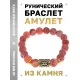 Браслет с руной Турисаз и нат.камнем Африканский агат BSRF-09-04