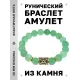 Браслет с руной Турисаз и нат.камнем Нефрит BSRF-09-13