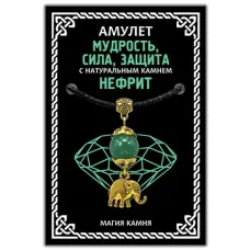 Амулет Мудрость, сила, защита (слон) с натуральным камнем нефрит, цвет золот. MKA028-1