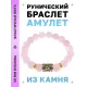 Браслет с руной Турисаз и нат. камнем Розовый кварц BSRF-09-15