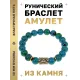 Браслет с руной Турисаз и синт. камнем Хризоколла BSRF-09-21