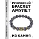 Браслет с руной Райдо и нат.камнем Снежный обсидиан BSRF-10-14