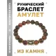 Браслет с руной Райдо и нат.камнем Унакит BSRF-10-20