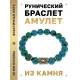 Браслет с руной Райдо и синт.камнем Хризоколла BSRF-10-21