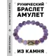 Браслет с руной Лагуз и нат.камнем Аметист BSRF-11-03