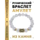 Браслет с руной Одал и нат.камнем Кахолонг BSRF-12-07
