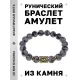 Браслет с руной Одал и нат.камнем Снежный обсидиан BSRF-12-14