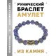 Браслет с руной Одал и нат. камнем Содалит BSRF-12-18