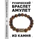 Браслет с руной Одал и нат.камнем Тигровый глаз BSRF-12-19