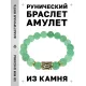 Браслет с руной Уруз и нат. камнем Нефрит BSRF-13-13