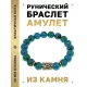 Браслет с руной Уруз и синт. камнем Хризоколла BSRF-13-21