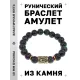Браслет с руной Уруз и синт. камнем Цоизит BSRF-13-22