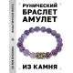 Браслет с руной Перт и нат. камнем Аметист BSRF-14-03