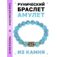 Браслет с руной Перт и синт.камнем Бирюза BSRF-14-05