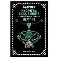 Амулет Мудрость, сила, защита (слон) с натуральным камнем нефрит, цвет серебр. MKA028-2