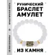 Браслет с руной Перт и синт. камнем Сахарный кварц BSRF-14-16