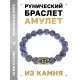 Браслет с руной Перт и нат.камнем Содалит BSRF-14-18
