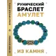 Браслет с руной Перт и синт. камнем Хризоколла BSRF-14-21