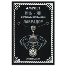 Амулет Инь-Ян с натуральным камнем Лабрадор, цвет серебр. MKA030-2