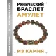 Браслет с руной Наутиз и нат.камнем Унакит BSRF-15-20