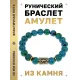 Браслет с руной Наутиз и синт. камнем Хризоколла BSRF-15-21