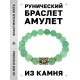Браслет с руной Альгиз и нат. камнем Нефрит BSRF-16-13