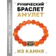 Браслет с руной Альгиз и нат.камнем Сердолик BSRF-16-17