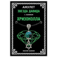 Амулет Звезда Давида с камнем хризоколла (синт.), цвет серебр. MKA033-2
