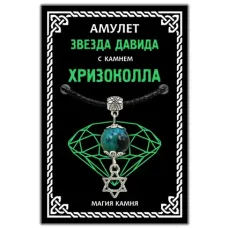 Амулет Звезда Давида с камнем хризоколла (синт.), цвет серебр. MKA033-2