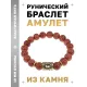 Браслет с руной Феху и синт.камнем Коричневый авантюрин BSRF-17-01