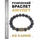 Браслет с руной Феху и натуральным камнем Лабрадор BSRF-17-08