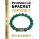 Браслет с руной Феху и синт.камнем Малахит BSRF-17-12