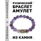 Браслет с руной Вуньо и нат.камнем Аметист BSRF-18-03