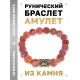 Браслет с руной Вуньо и нат.камнем Африканский агат BSRF-18-04